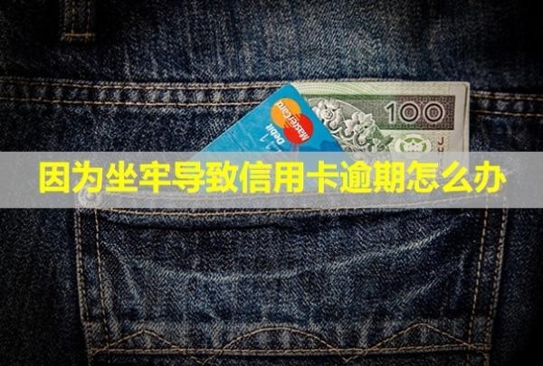 因?yàn)樽螌?dǎo)致信用卡逾期怎么辦？會(huì)影響到子女嗎？