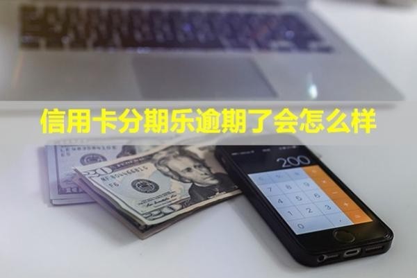 信用卡分期樂逾期了會怎么樣？