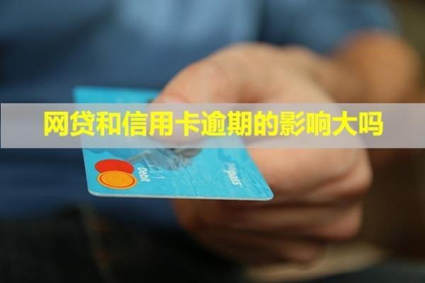 網(wǎng)貸和信用卡逾期的影響大嗎？會(huì)影響孩子上學(xué)嗎？