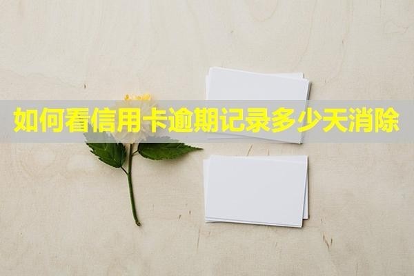 如何看信用卡逾期記錄多少天消除？影響貸款嗎？