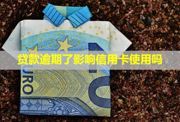 貸款逾期了影響信用卡使用嗎？可以申請(qǐng)減免罰息嗎？