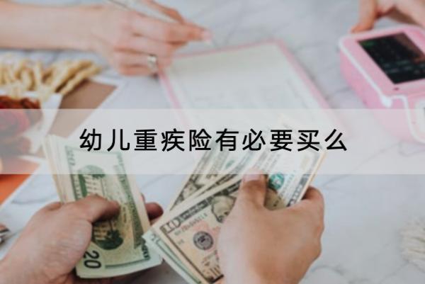 幼兒重疾險有必要買么