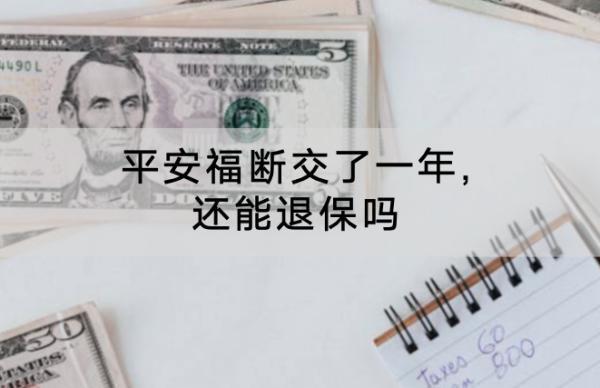 平安福斷交了一年,還能退保嗎？怎么退保？