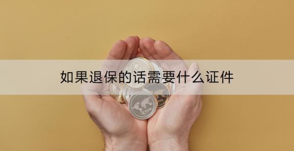 如果退保的話(huà)需要什么證件？需要多久到賬？