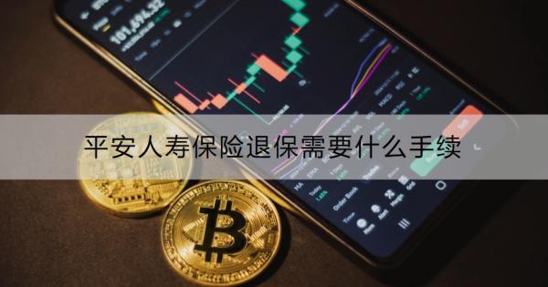 平安人壽保險(xiǎn)退保需要什么手續(xù)？退保需要注意什么？