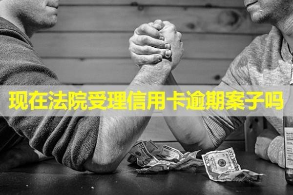 現(xiàn)在法院受理信用卡逾期案子嗎？會(huì)怎么樣？