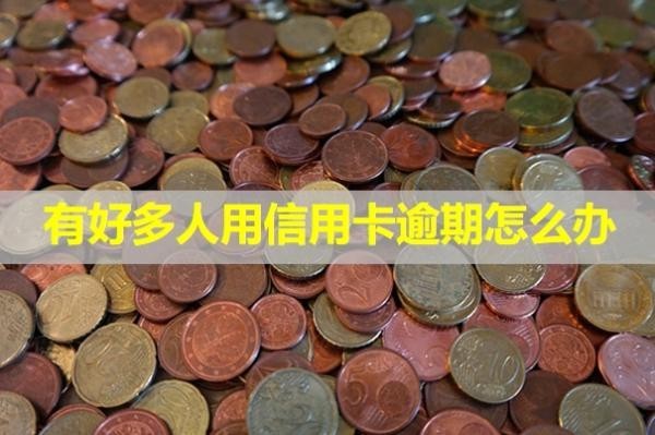 有好多人用信用卡逾期怎么辦？會(huì)咋樣？