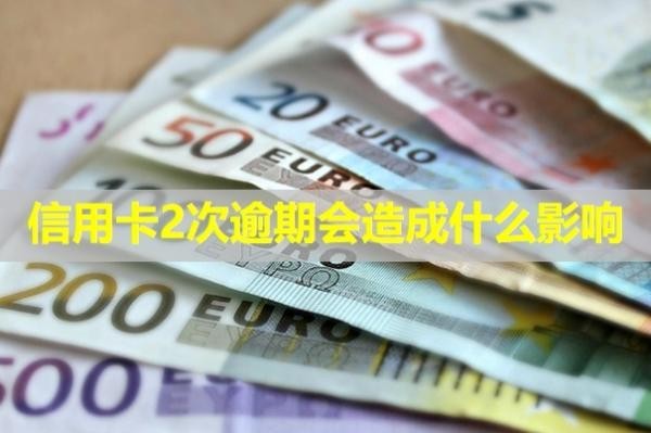信用卡2次逾期會造成什么影響？影響房貸嗎？