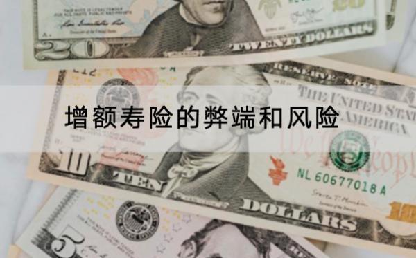 增額壽險(xiǎn)的弊端和風(fēng)險(xiǎn)是什么？有什么用？