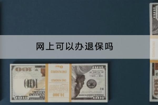 網(wǎng)上可以辦退保嗎？能退多少錢(qián)？