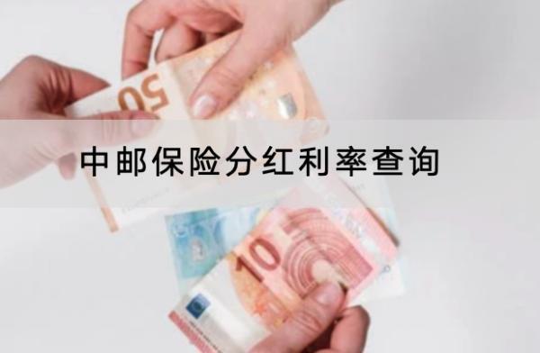 中郵保險分紅利率查詢怎么查？分紅險值得買嗎？