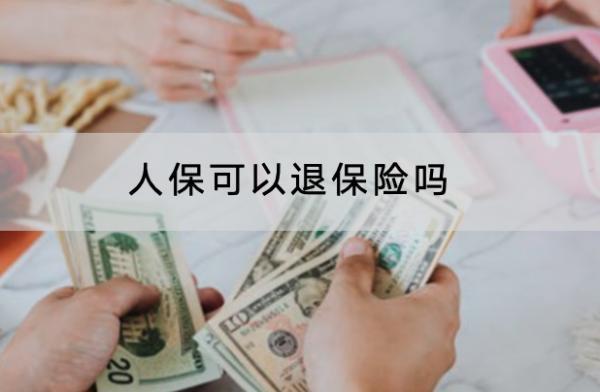 人?？梢酝吮ｋU(xiǎn)嗎？退保險(xiǎn)的流程是怎樣的？