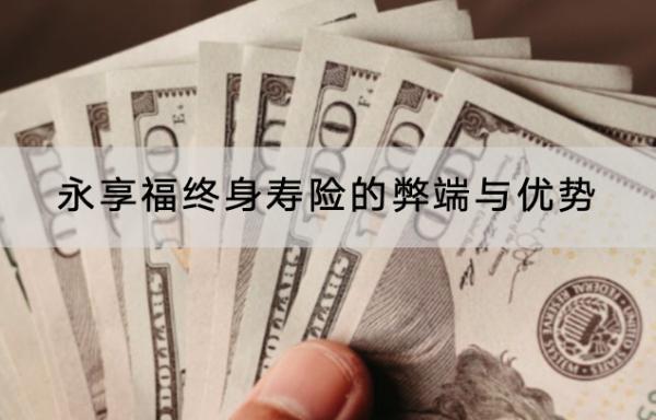 永享福終身壽險的弊端與優(yōu)勢是什么？投保需要注意什么？