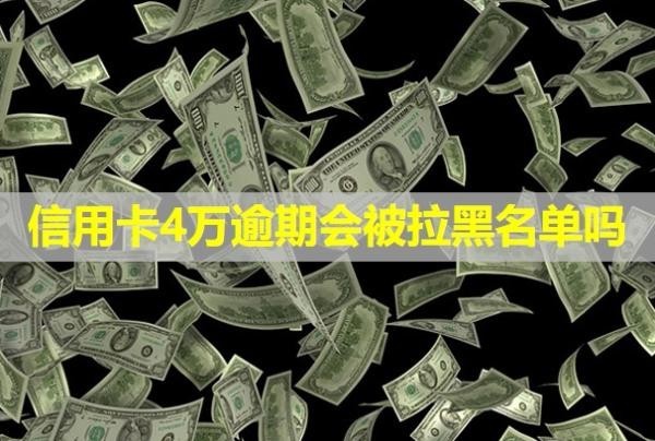 信用卡4萬逾期會(huì)被拉黑名單嗎？每個(gè)月還一點(diǎn)可以嗎？