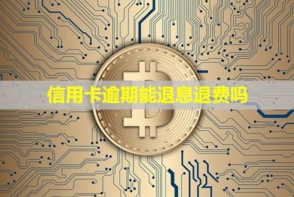 信用卡逾期能退息退費(fèi)嗎？會(huì)影響家人嗎？