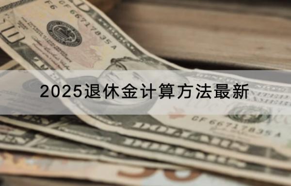 2025退休金計算方法最新