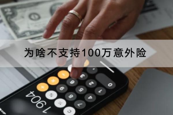 為啥不支持100萬意外險？意外險哪些產(chǎn)品好？