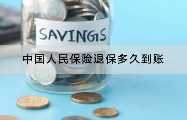 中國人民保險退保多久到賬？退保怎樣退全款？