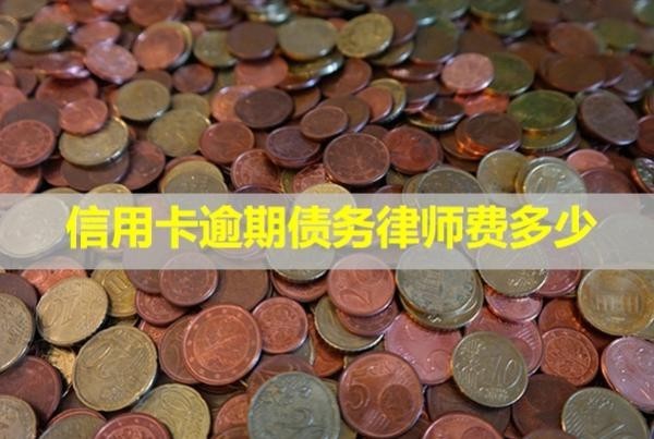 信用卡逾期債務(wù)律師費(fèi)多少？無(wú)力償還怎么辦？