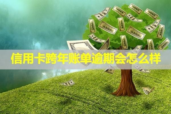 信用卡跨年賬單逾期會(huì)怎么樣？利息怎么算？