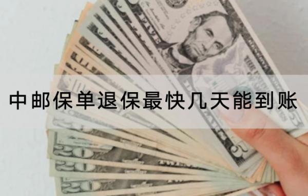 中郵保單退保最快幾天能到賬