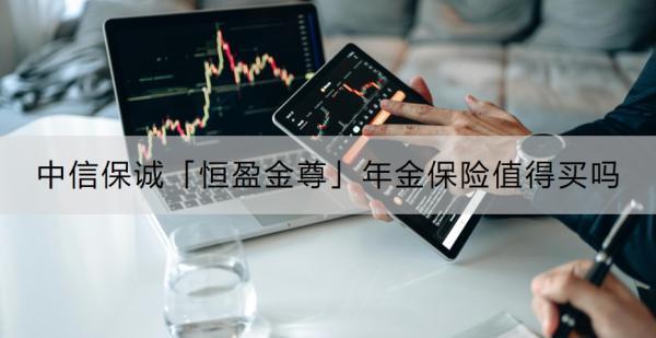 中信保誠「恒盈金尊」年金保險值得買