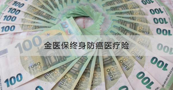金醫(yī)保終身防癌醫(yī)療險(xiǎn)介紹，首年贈(zèng)送100萬(wàn)保額，慢性病患者也能投保！