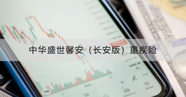 中華盛世馨安（長(zhǎng)安版）重疾險(xiǎn)