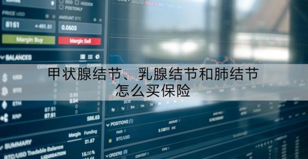 甲狀腺結(jié)節(jié)、乳腺結(jié)節(jié)和肺結(jié)節(jié)怎么買保險，附具體方案推薦！