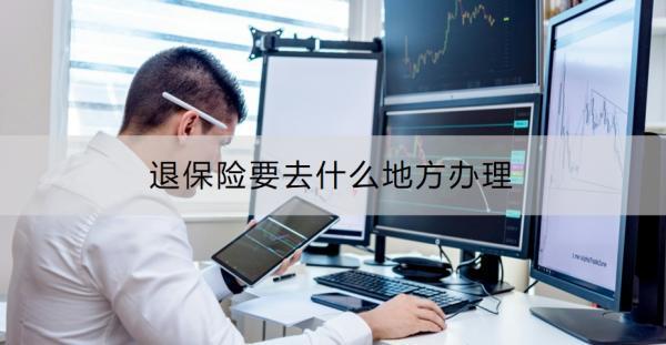 退保險要去什么地方辦理