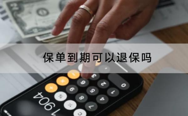 保單到期可以退保嗎