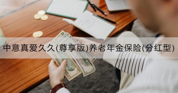 中意真愛久久(尊享版)養(yǎng)老年金保險(分紅型)