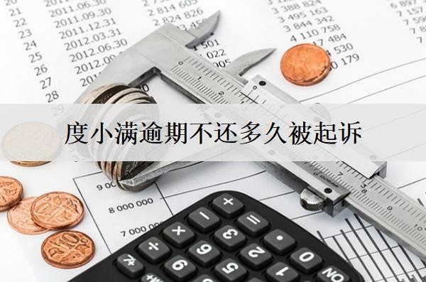 度小滿逾期不還多久被起訴？多久恢復(fù)信用？