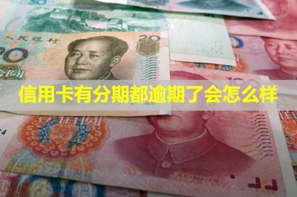 信用卡有分期都逾期了會怎么樣？可以申請車貸嗎？