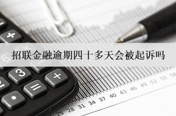 招聯(lián)金融逾期四十多天會被起訴嗎？怎么辦？