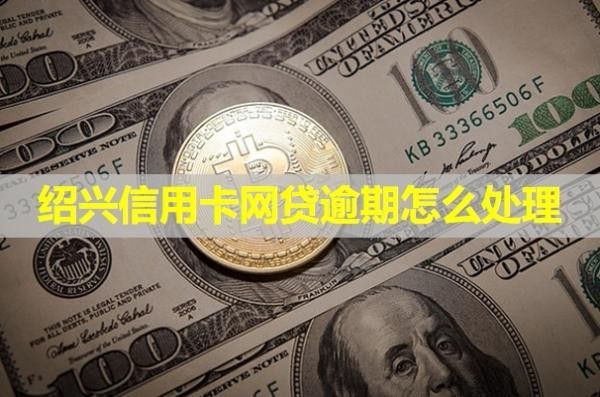 紹興信用卡網(wǎng)貸逾期怎么處理？會凍結(jié)微信嗎？