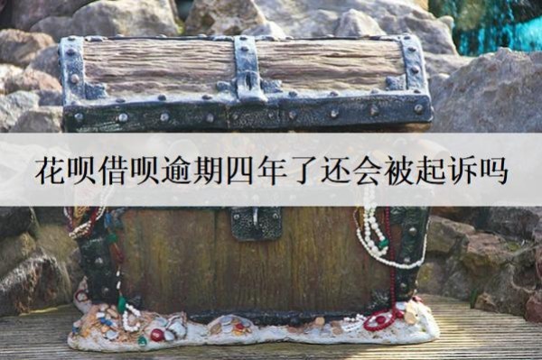 花唄借唄逾期四年了還會被起訴嗎？