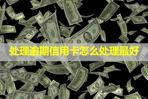 處理逾期信用卡怎么處理最好？