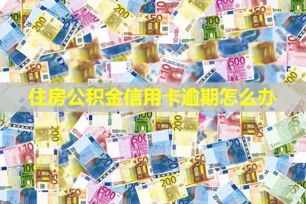 住房公積金信用卡逾期怎么辦？有什么影響？