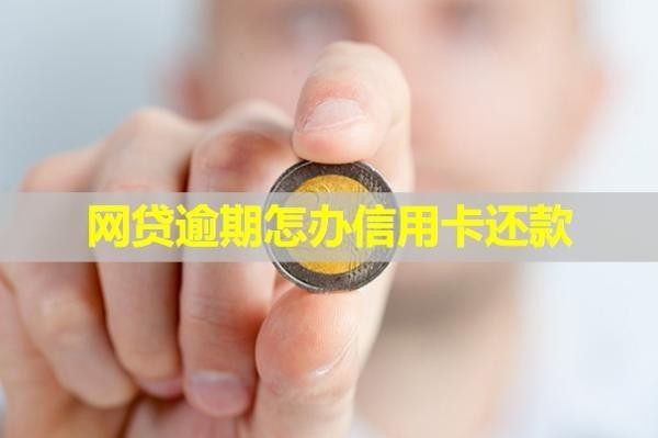 網(wǎng)貸逾期怎辦信用卡還款？如何處理比較好？