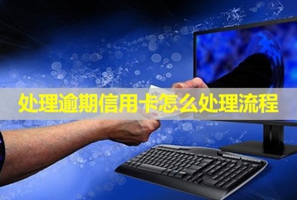 處理逾期信用卡怎么處理流程？多久會(huì)被起訴？