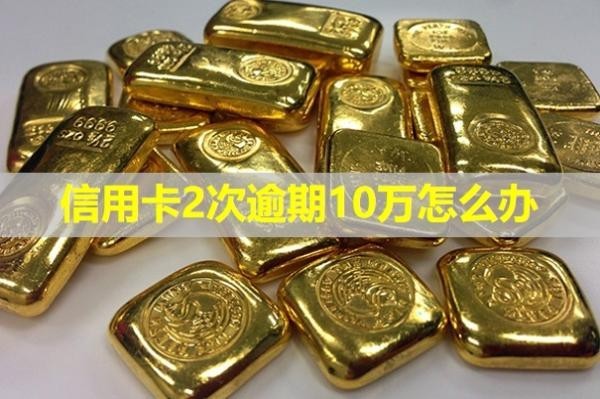 信用卡2次逾期10萬怎么辦？影響房貸嗎？