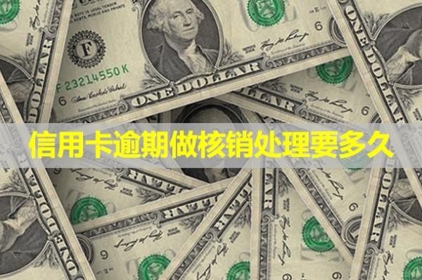 信用卡逾期做核銷(xiāo)處理要多久？多久會(huì)給家里打電話？