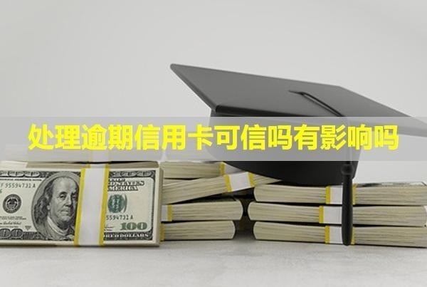 處理逾期信用卡可信嗎有影響嗎？利息可以減免嗎？