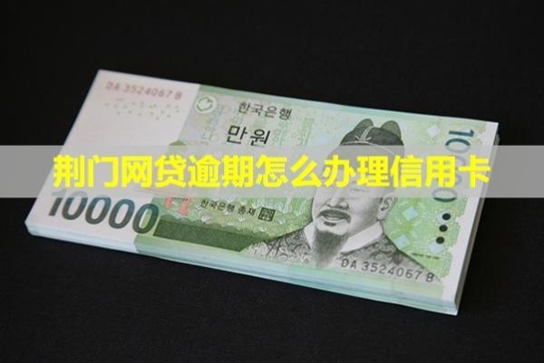 荊門網(wǎng)貸逾期怎么辦理信用卡？逾期會(huì)上門嗎？