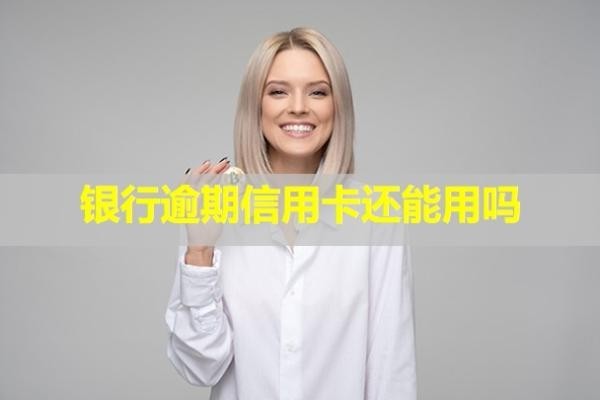 銀行逾期信用卡還能用嗎？怎么申請(qǐng)協(xié)商還款？