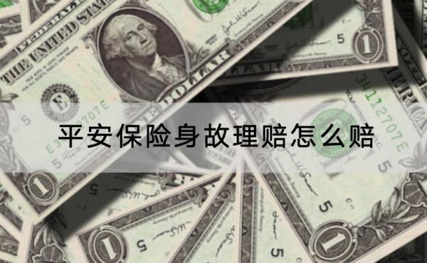 平安保險(xiǎn)身故理賠怎么賠
