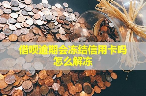 借唄逾期會凍結(jié)信用卡嗎怎么解凍？還不上會怎么樣？
