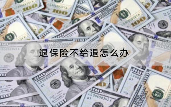 退保險不給退怎么辦