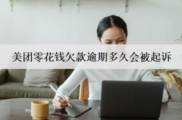 美團(tuán)零花錢欠款逾期多久會被起訴？多久會上信用？